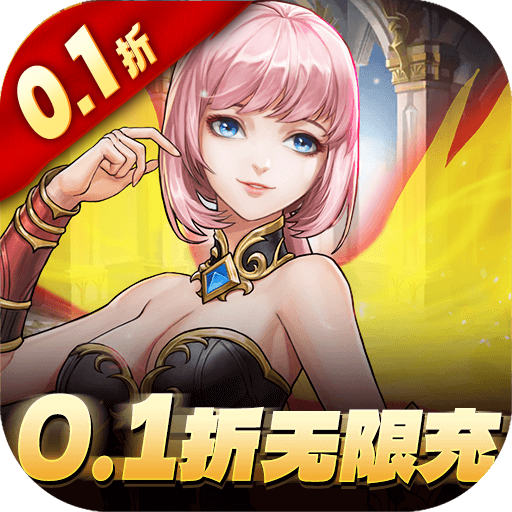 热血沙城（0.1折无限充）