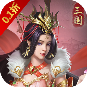 三国急攻防（0.1折扣版）