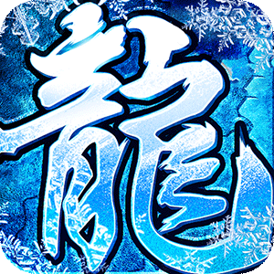 烈火战车（冰雪1折购）