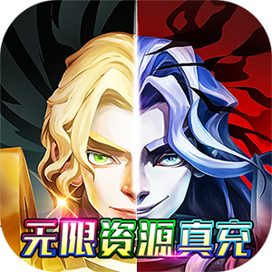 魔法无敌（无限真充资源全将）