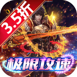 君临传奇（极限攻速）