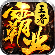 王者霸业（超爆闪闪闪免充）